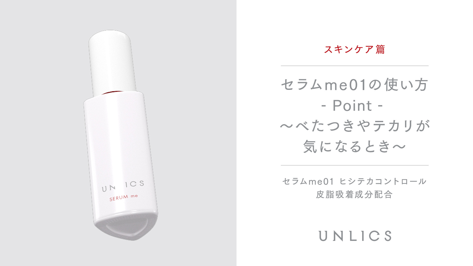 UNLICS BEAUTY DIG-TIONARY｜UNLICS（アンリクス）- Kao Beauty Brands